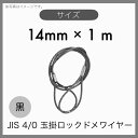 【1本】 JIS 海外JIS 4% 6×24 O/O 輸入品 黒 玉掛けワイヤー 玉掛索 ロックドメワイヤー 14mm×1m