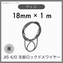 【1本】 JIS 海外JIS 4% 6×24 O/O 輸入品 黒 玉掛けワイヤー 玉掛索 ロックドメワイヤー 18mm×1m