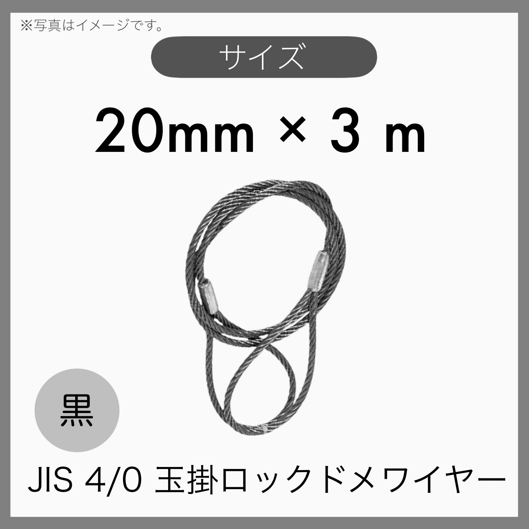 【1本】 JIS 海外JIS 4% 6×24 O/O 輸入品 黒 玉掛けワイヤー 玉掛索 ロックドメワイヤー 20mm×3m