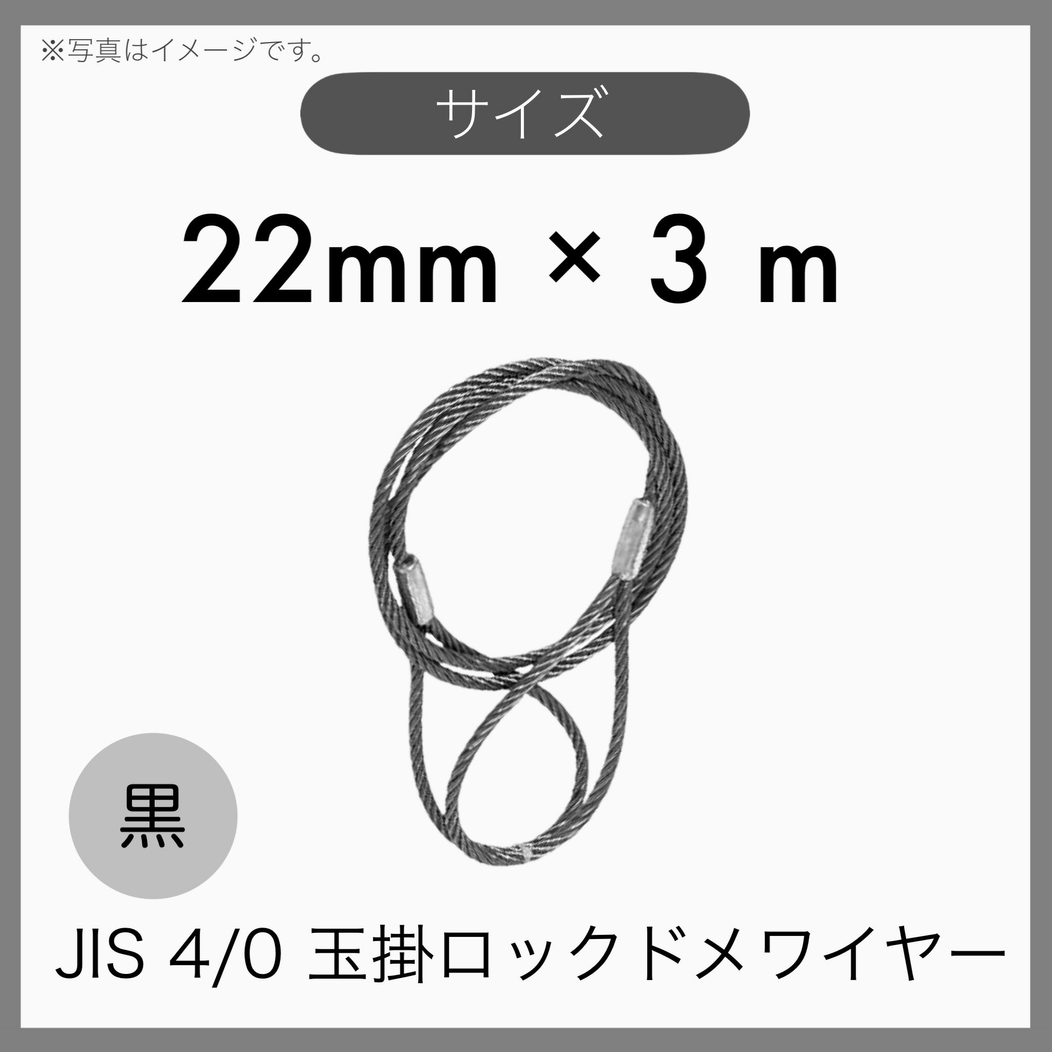 ◆特徴 ●物を吊り上げ、または固定する際に使用するワイヤーです。 ●出っ張りが少なく、荷の下から引き抜きやすいです。 ●加工の性質上ヒゲが飛び出ているので素手では触らないように注意！ ◆用途 ●土木・建築現場などでの荷物の吊り上げ・固定に！ ◆仕様 ●　　　　　 加工：ロック加工 ●　　　　　 材質：黒 O/O ●　 ワイヤー構成：6×24 ● ワイヤー径(mm)：22mm ●　　　　長さ(m)：3m 検索用：JISワイヤー　輸入品　玉掛けワイヤー　玉掛索　ロックドメワイヤー　なまりどめ　ワイヤーロープ　ロープスリング　6×24　4号　22mm　3m　