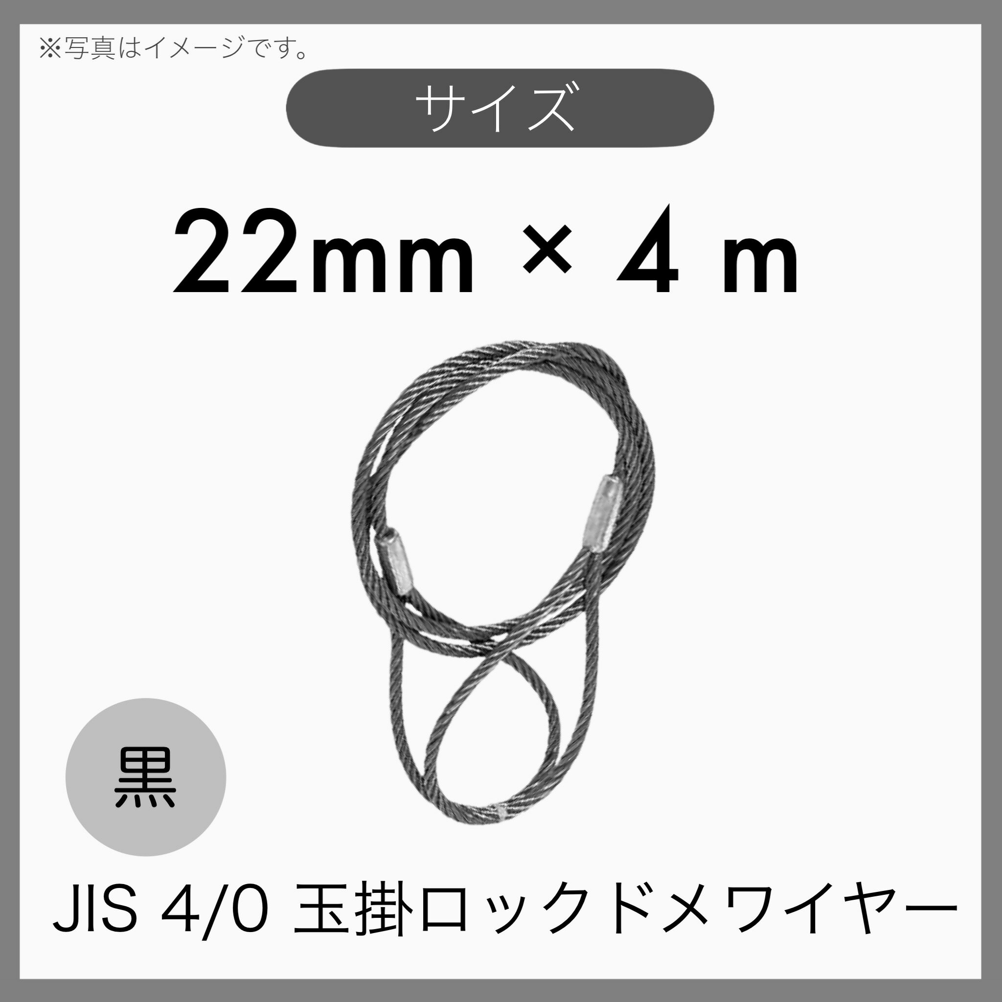 【1本】 JIS 海外JIS 4% 6×24 O/O 輸入品 黒 玉掛けワイヤー 玉掛索 ロックドメワイヤー 22mm×4m