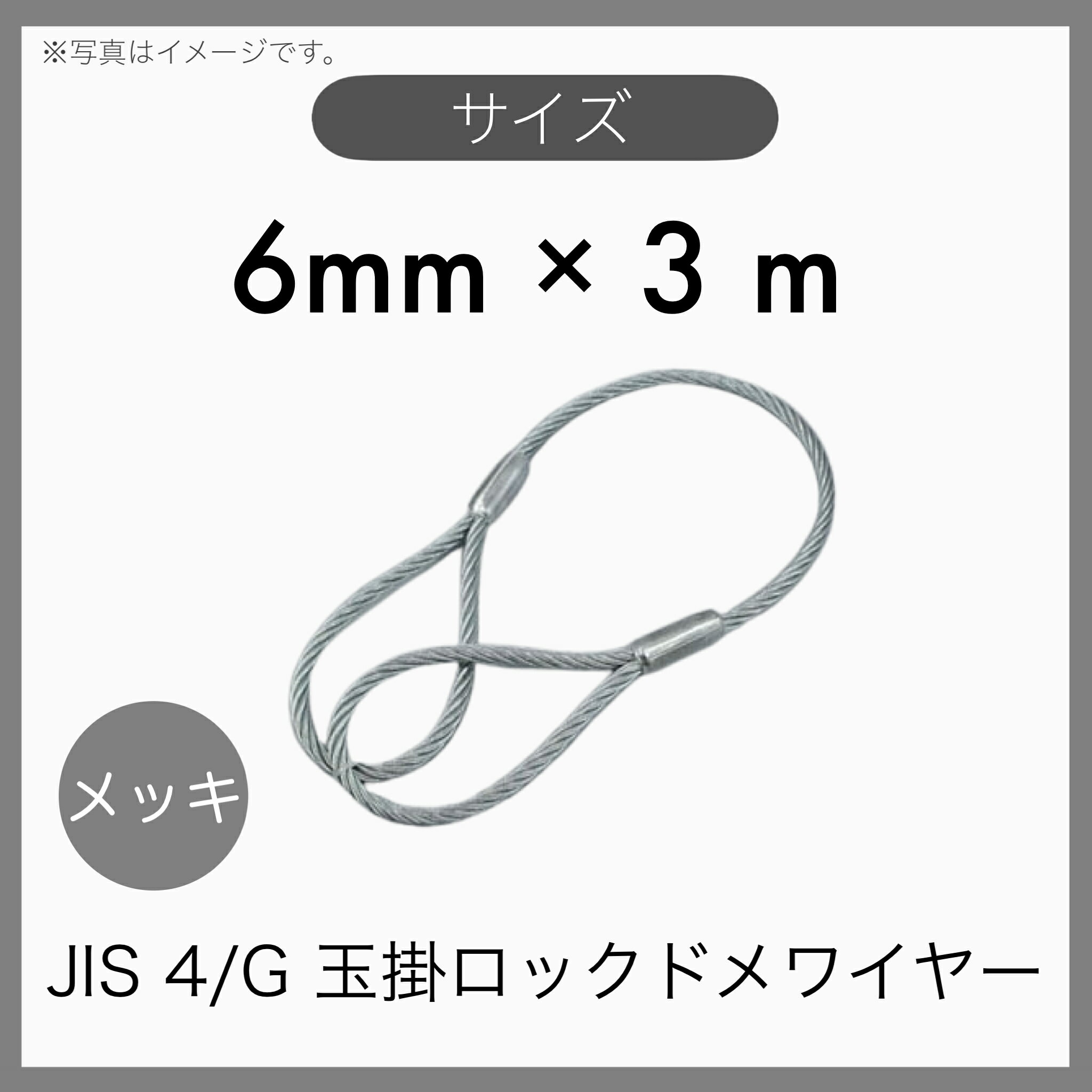 【1本】 JIS 海外JIS G/O メッキ 6×24 輸入品 玉掛けワイヤー 玉掛索 ロックドメワイヤー 6mm×3m