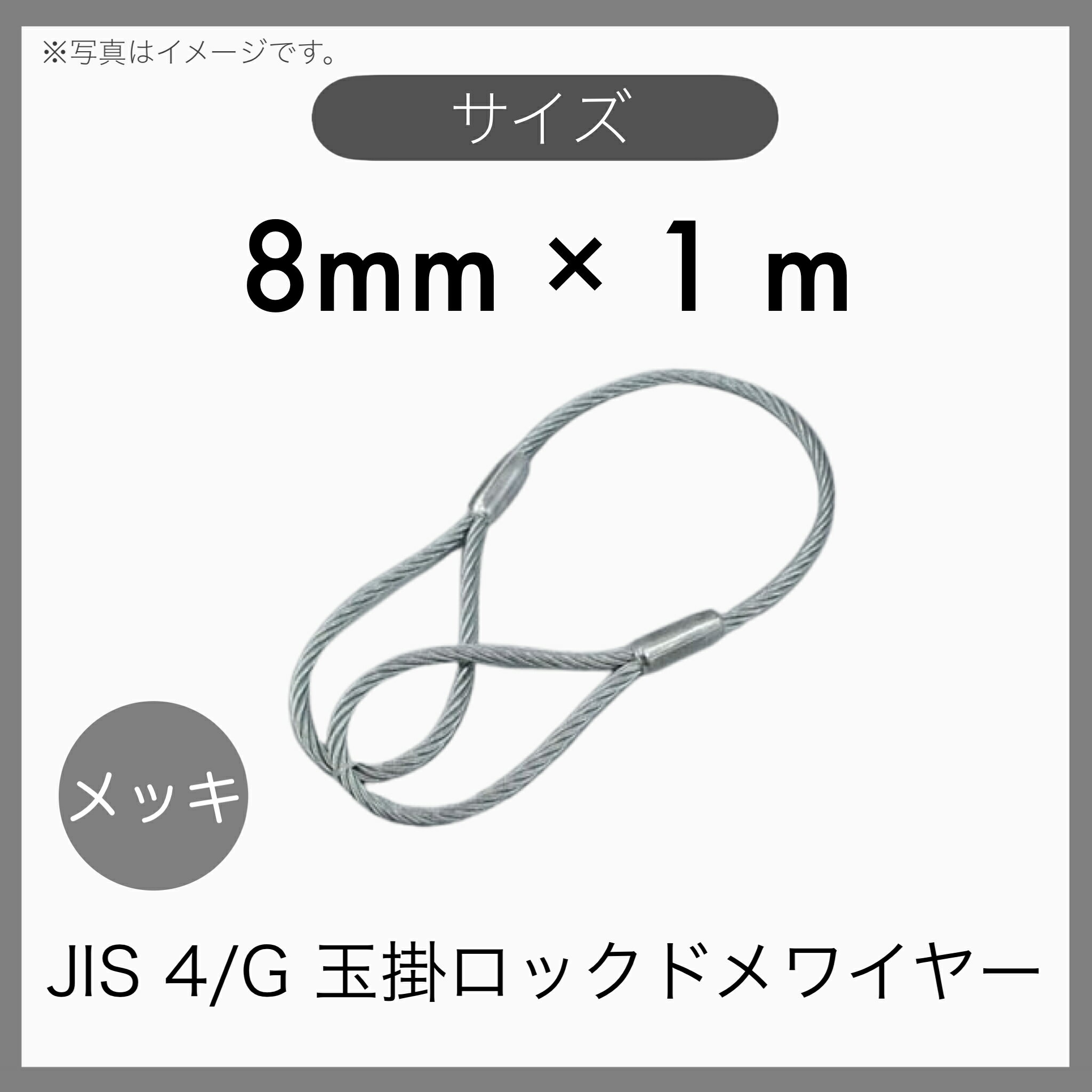 【1本】 JIS 海外JIS G/O メッキ 6×24 輸入品 玉掛けワイヤー 玉掛索 ロックドメワイヤー 8mm×1m