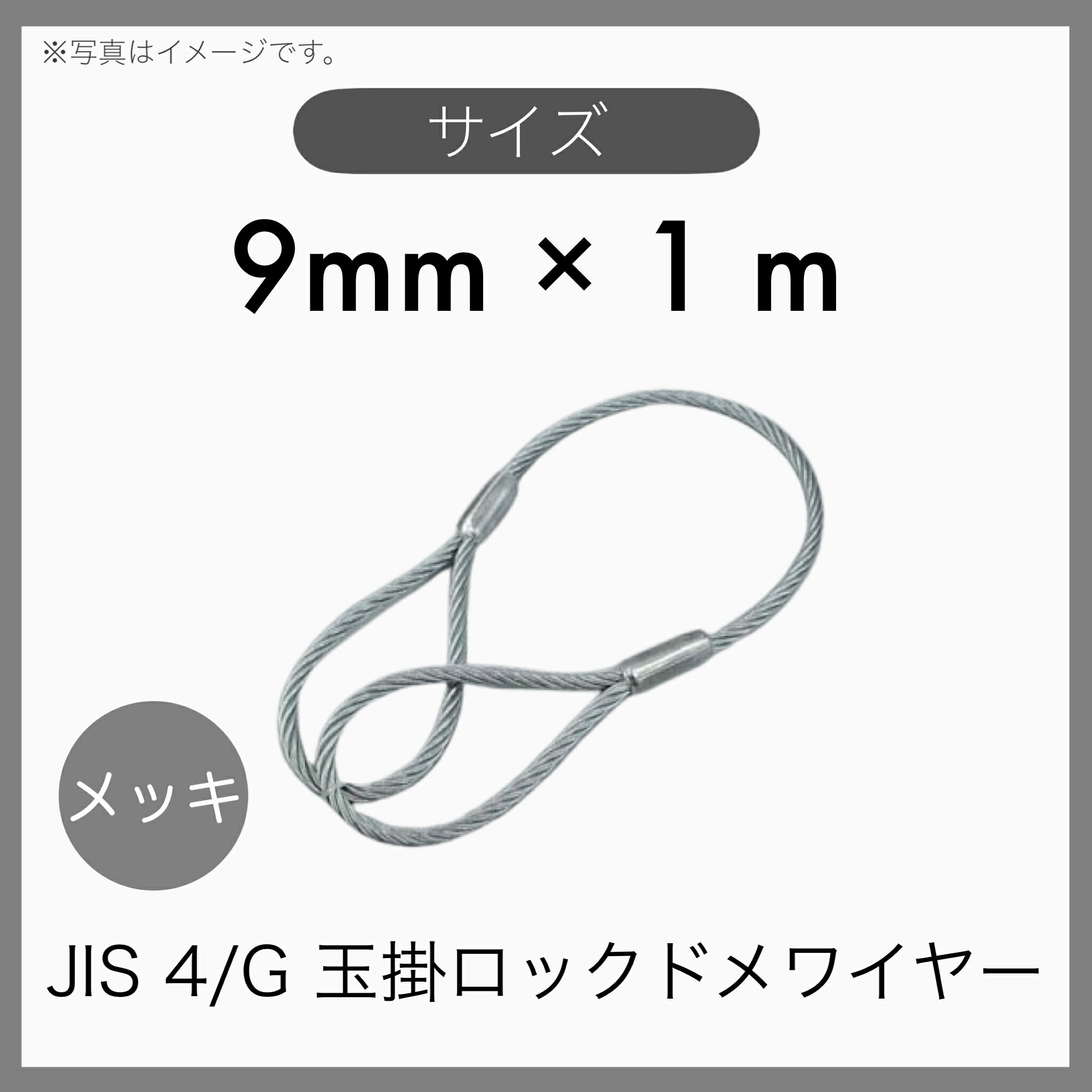  JIS 海外JIS G/O メッキ 6×24 輸入品 玉掛けワイヤー 玉掛索 ロックドメワイヤー 9mm×1m