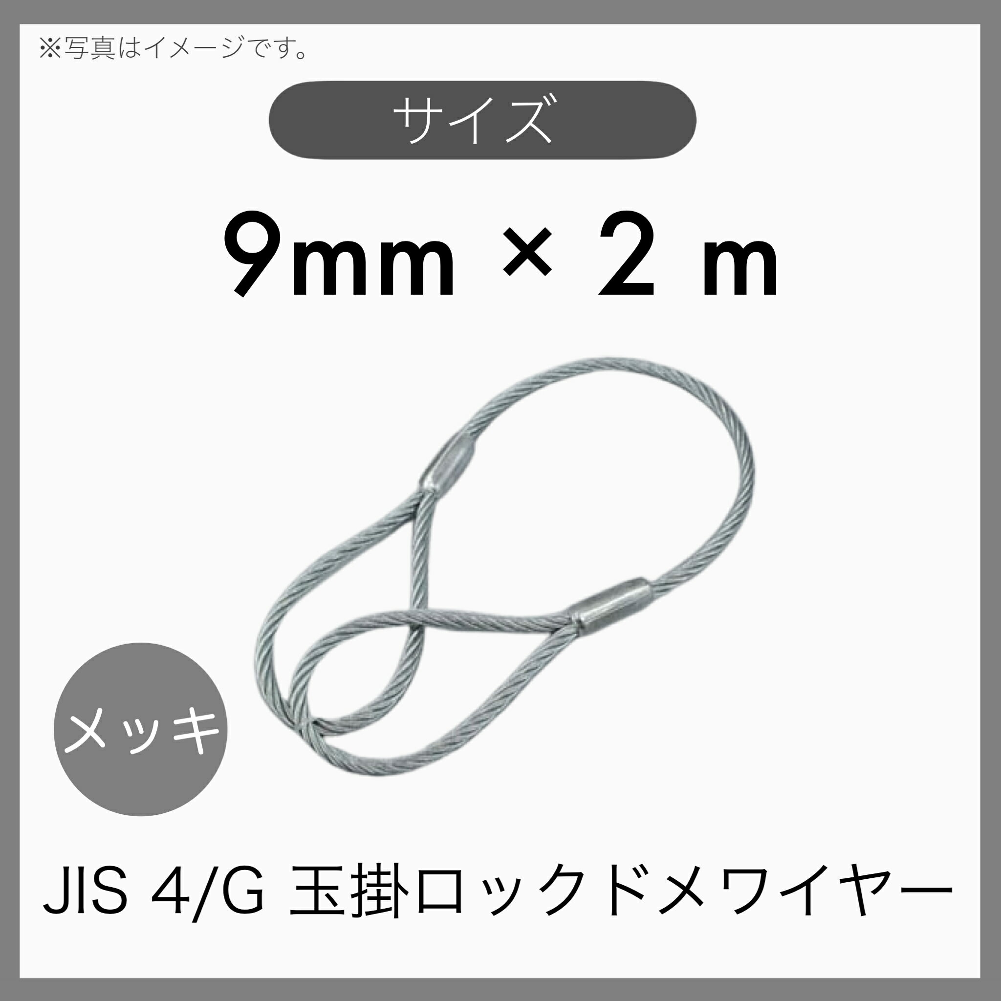  JIS 海外JIS G/O メッキ 6×24 輸入品 玉掛けワイヤー 玉掛索 ロックドメワイヤー 9mm×2m