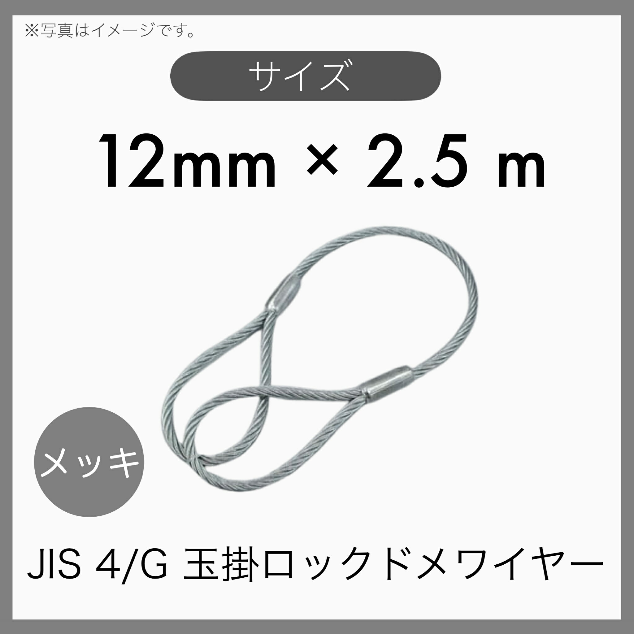 【1本】 JIS 海外JIS G/O メッキ 6×24 輸入品 玉掛けワイヤー 玉掛索 ロックドメワイヤー 12mm×2.5m 1