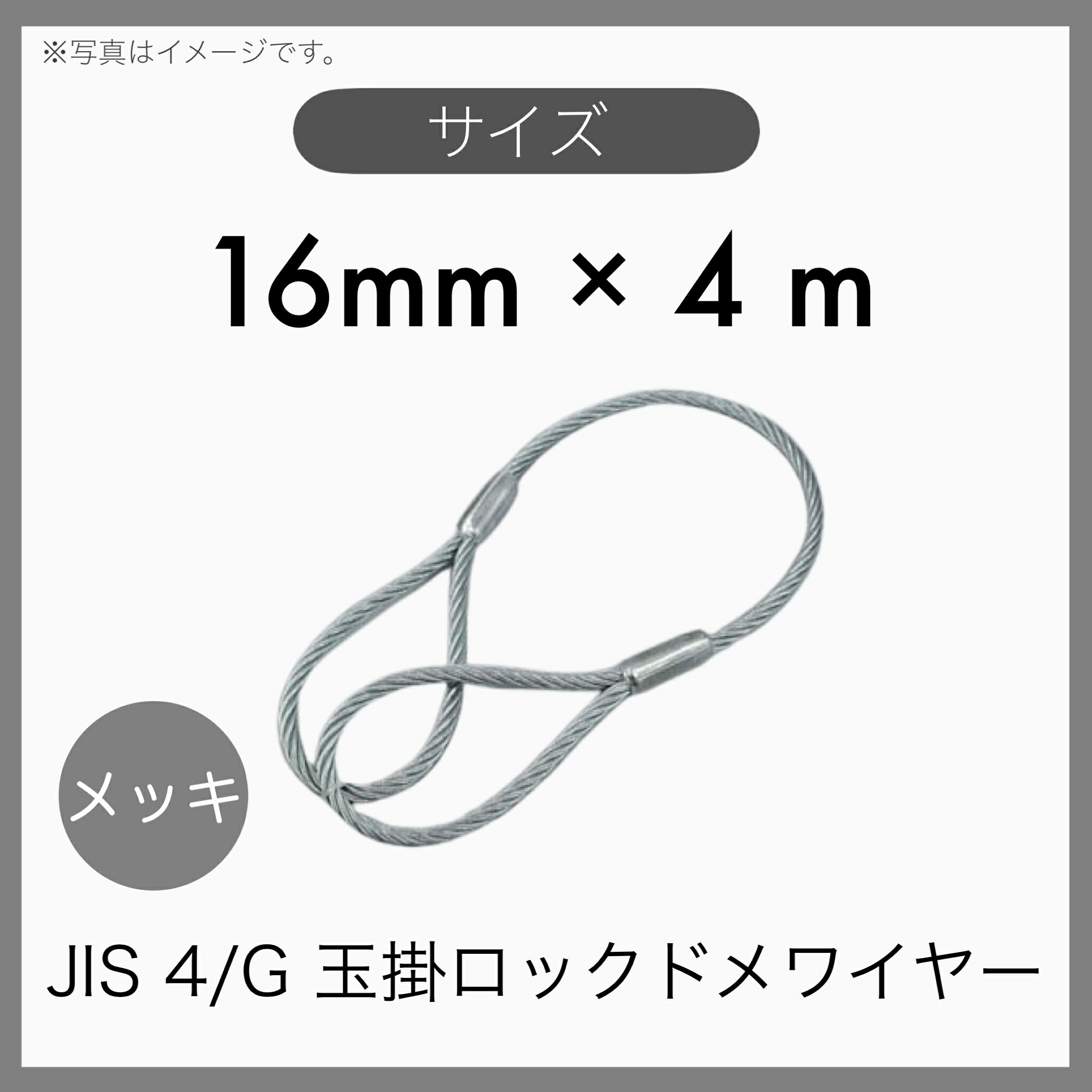  JIS 海外JIS G/O メッキ 6×24 輸入品 玉掛けワイヤー 玉掛索 ロックドメワイヤー 16mm×4m