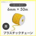 【1本】プラスチックチェーン プラチェーン 黄色 6mm×50m