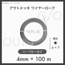 【100mカット】 【1本】アウトワイヤーロープ メッキ G/O 6×7 輸入OUT 4mm×100m