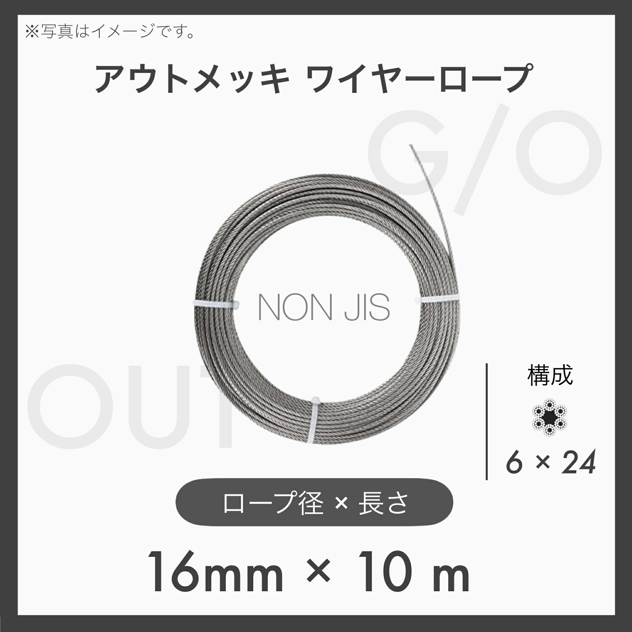 【10mカット】 【1本】アウトワイヤーロープ メッキ G/O 6×24 輸入OUT 16mm×10m