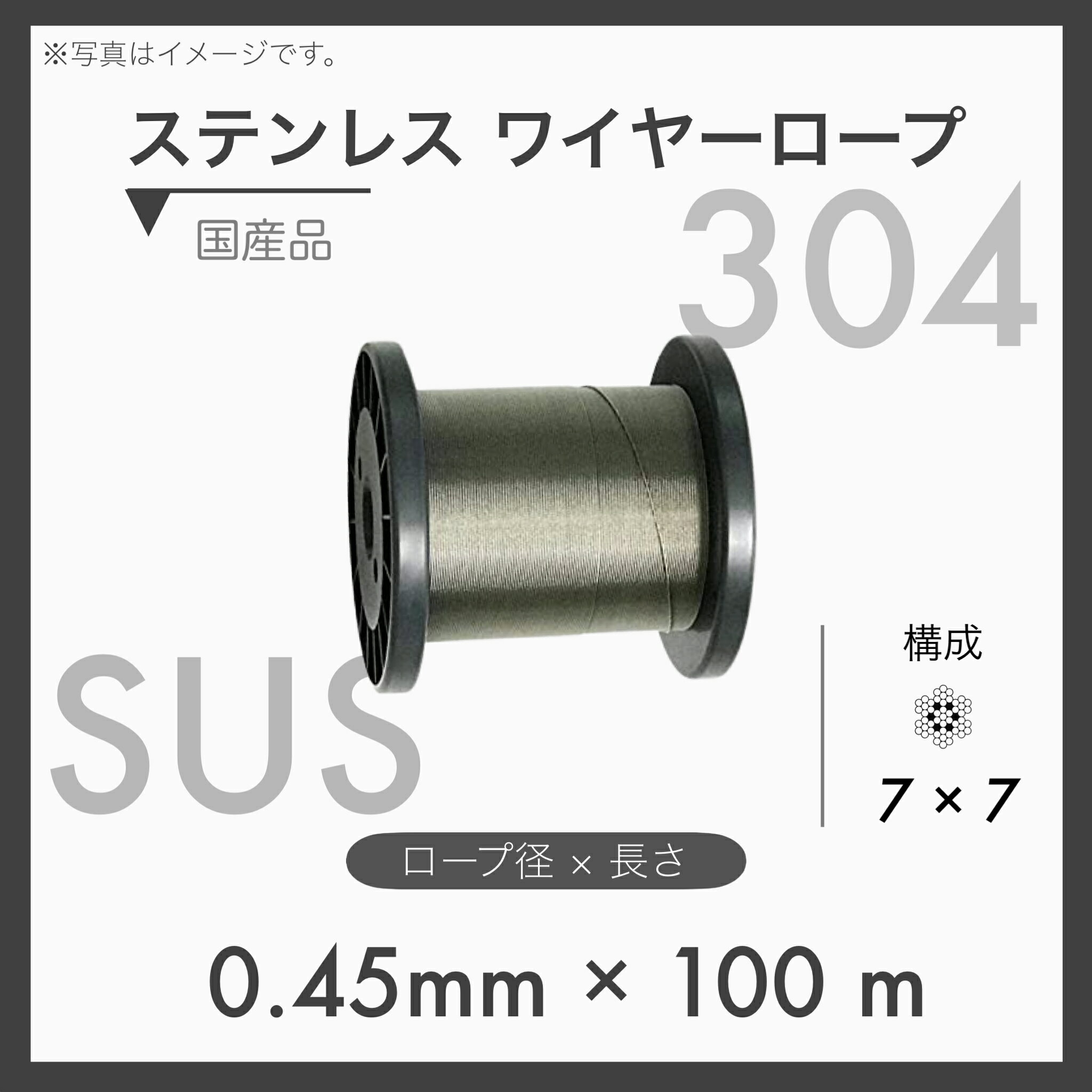 【100mカット】 ステンレスワイヤーロープ ステンワイヤー SUS304 7×7 国産SUS 0.45mm×100m 1本