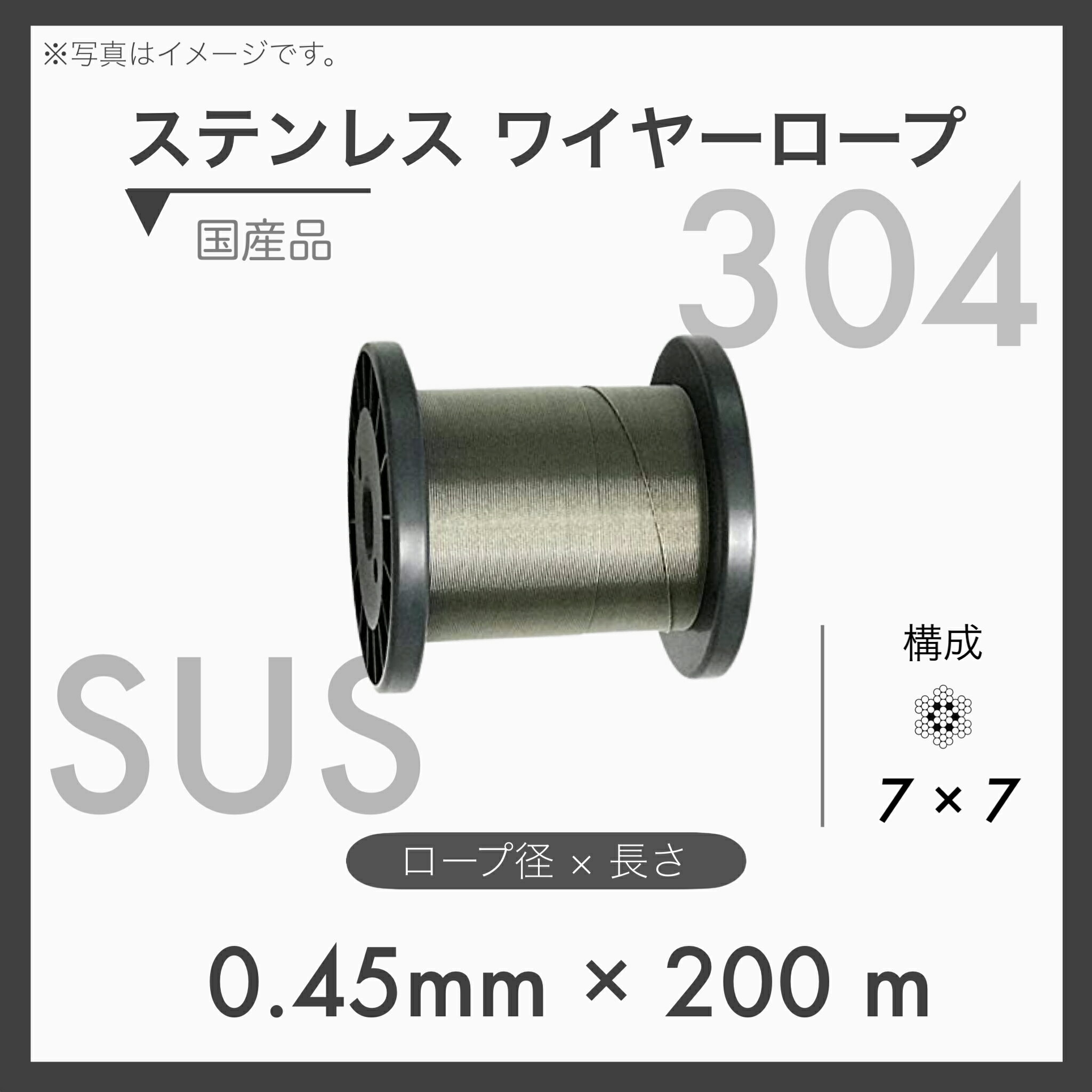 【200m定尺】 ステンレスワイヤーロープ SUS304 7×7 国産SUS 0.45mm×200m 1本