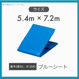 【1枚】 養生用 産業用 輸入品 ブルーシート 薄手 軽量タイプ 寸法サイズ 5.4m×7.2m