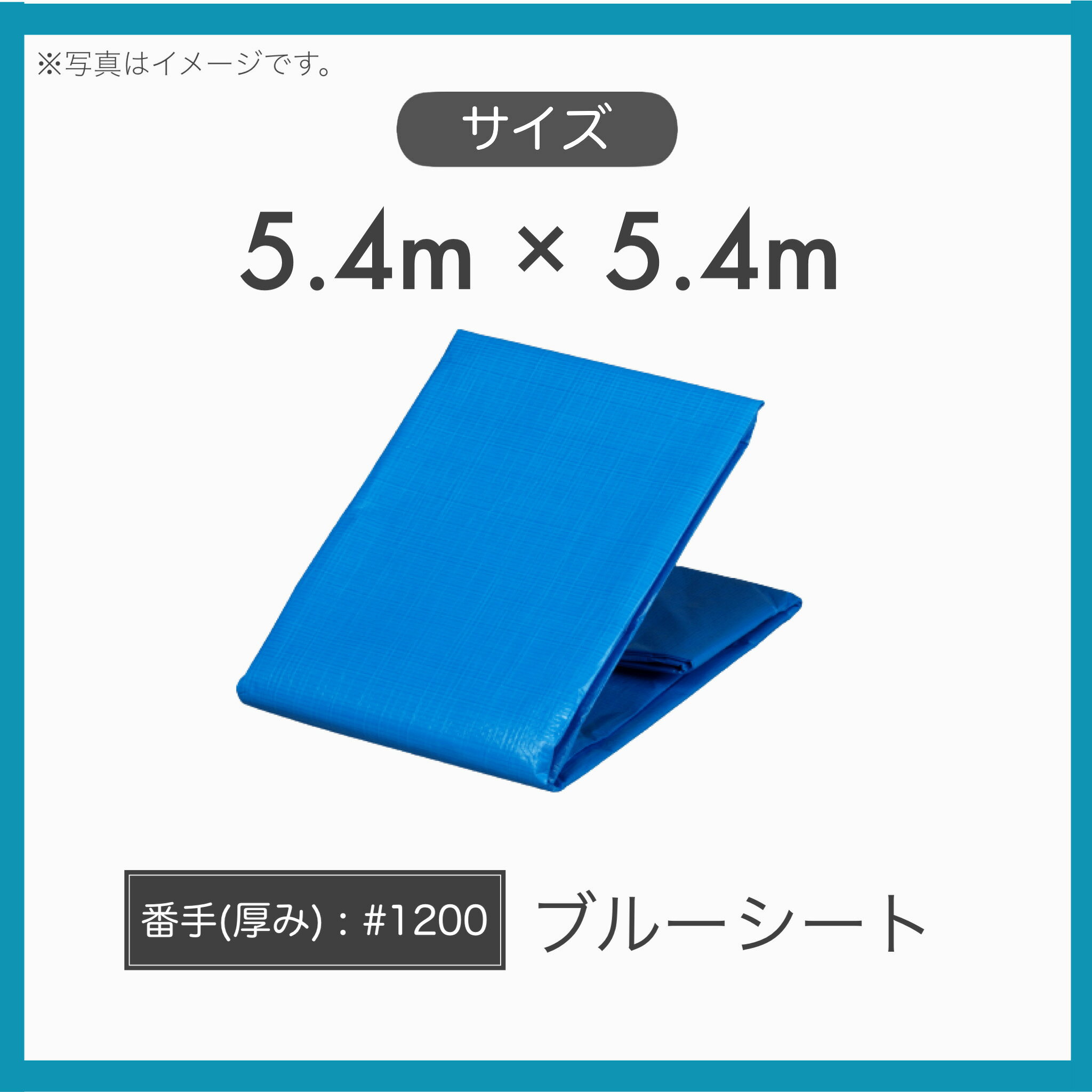 Leisure Sheet - 【1枚】 養生用 産業用 輸入品 ブルーシート 薄手 軽量タイプ 寸法サイズ 5.4m×5.4m