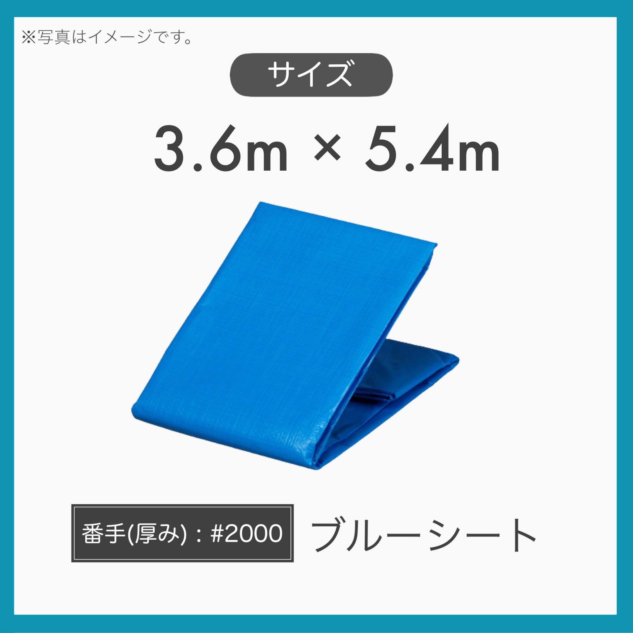 【1枚】 養生用 養生シート 輸入品 ブルーシート 中厚タイプ #2000 3.6m×5.4m