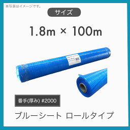 【2本セット】 養生用 輸入品 ブルーシート 中厚タイプ #2000 原反 ロールタイプ 1.8m×100m 1800巾 100m巻