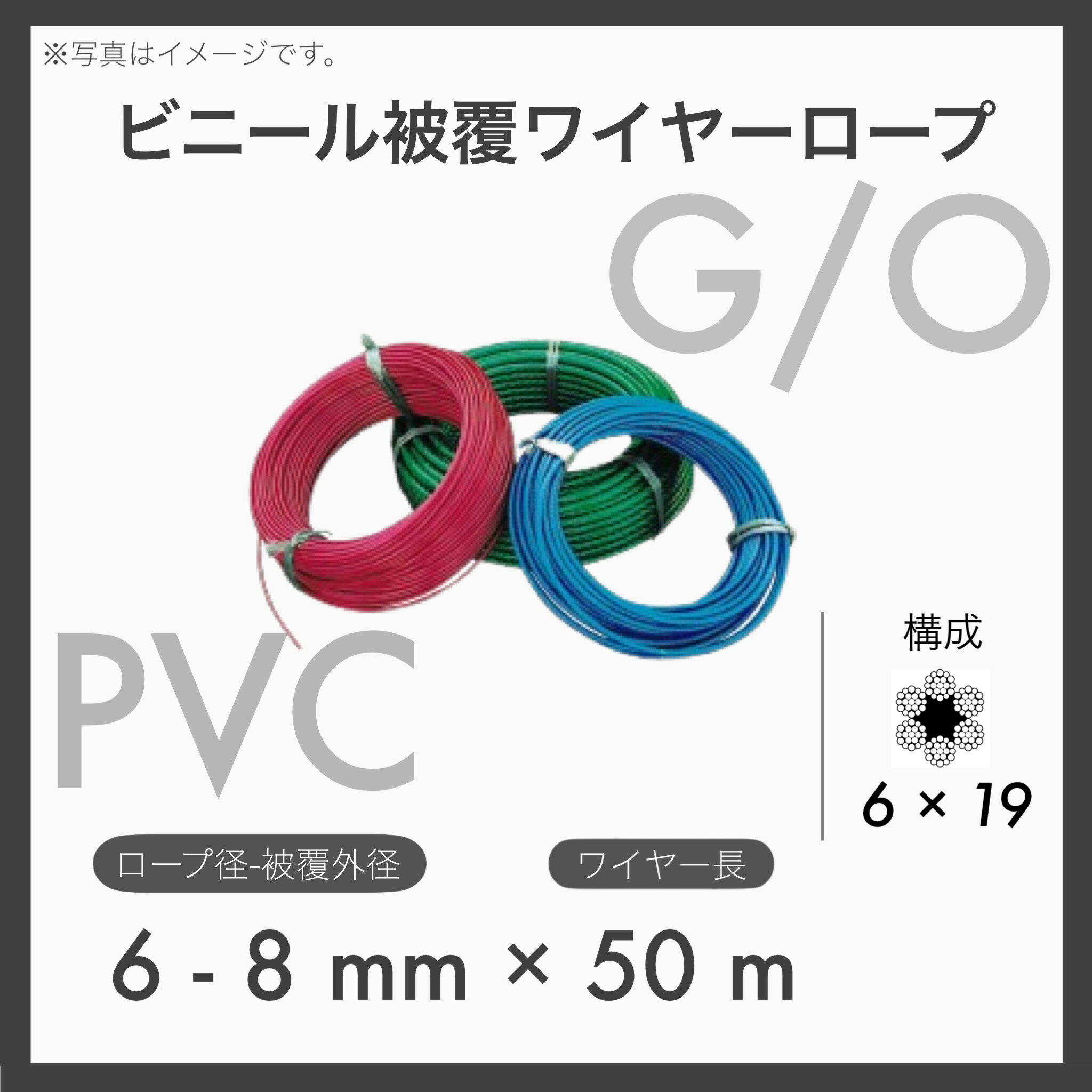 【50mカット】【1本】 ビニール被覆ワイヤー PVCワイヤー ビニコートロープ メッキ 6×19 G/O アウトワイヤー 6-8mm×50m