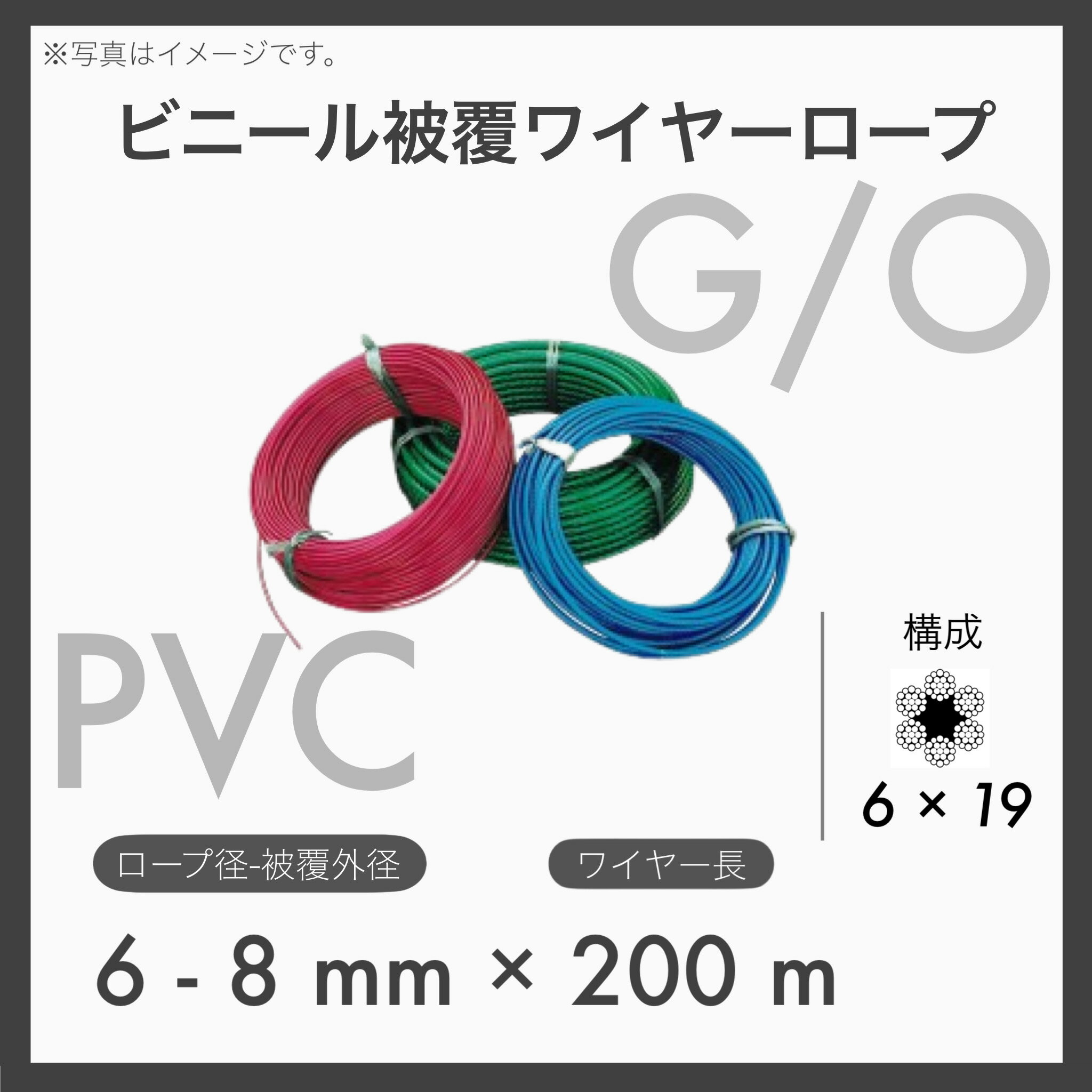 【200m定尺】【1本】 ビニール被覆ワイヤー PVCワイヤー ビニコートロープ メッキ 6×19 G/O アウトワイヤー 6-8mm×200m