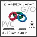 【30mカット】【1本】 ビニール被覆ワイヤー PVCワイヤー ビニコートロープ メッキ 6×24 G/O アウトワイヤー 8-10mm×30m