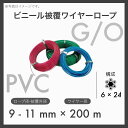 【200m定尺】【1本】 ビニール被覆ワイヤー PVCワイヤー ビニコートロープ メッキ 6×24 G/O アウトワイヤー 9-11mm×200m