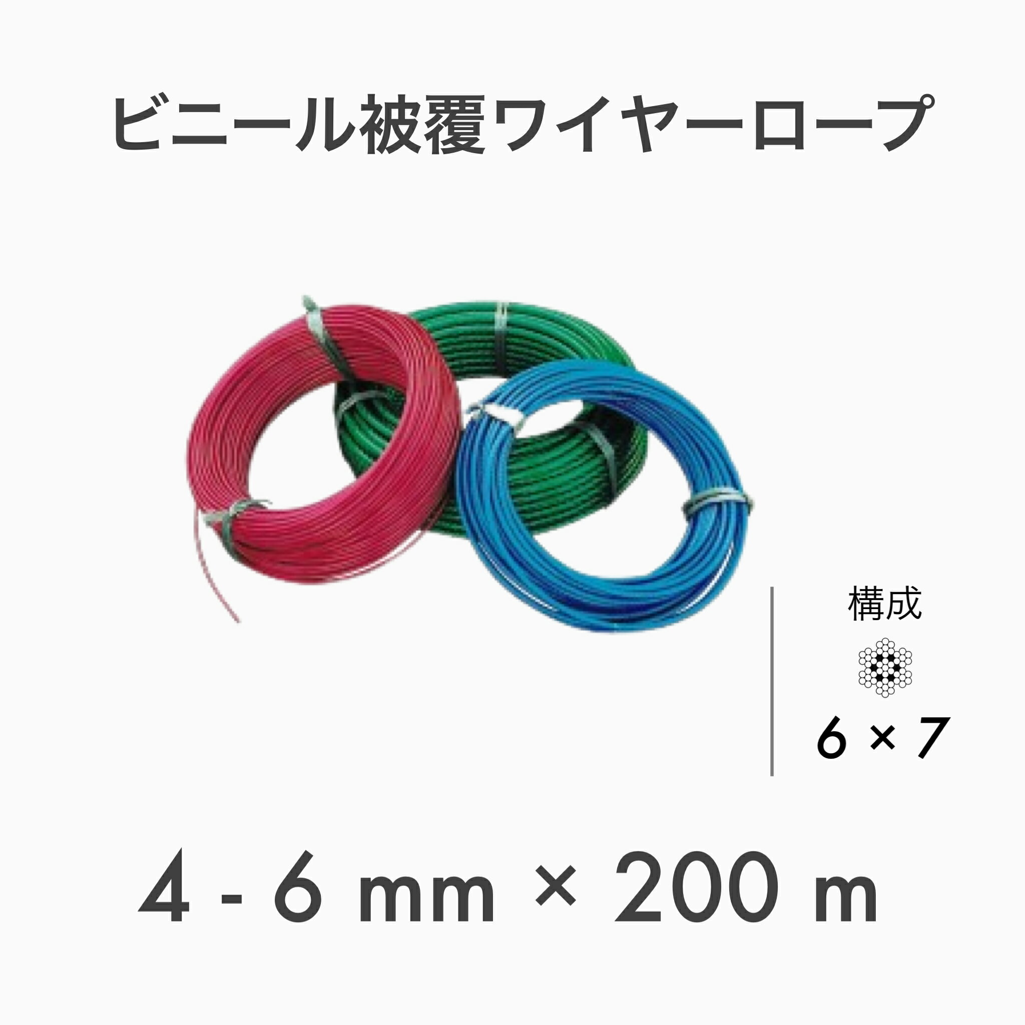 【200m定尺】【1本】 ビニール被覆ワイヤー PVCワイヤー ビニコートロープ メッキ 6×7 G/O アウトワイヤー 4-6mm×200m