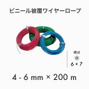 【200m定尺】【1本】 ビニール被覆ワイヤー PVCワイヤー ビニコートロープ メッキ 6×7 G/O アウトワイヤー 4-6mm×200m