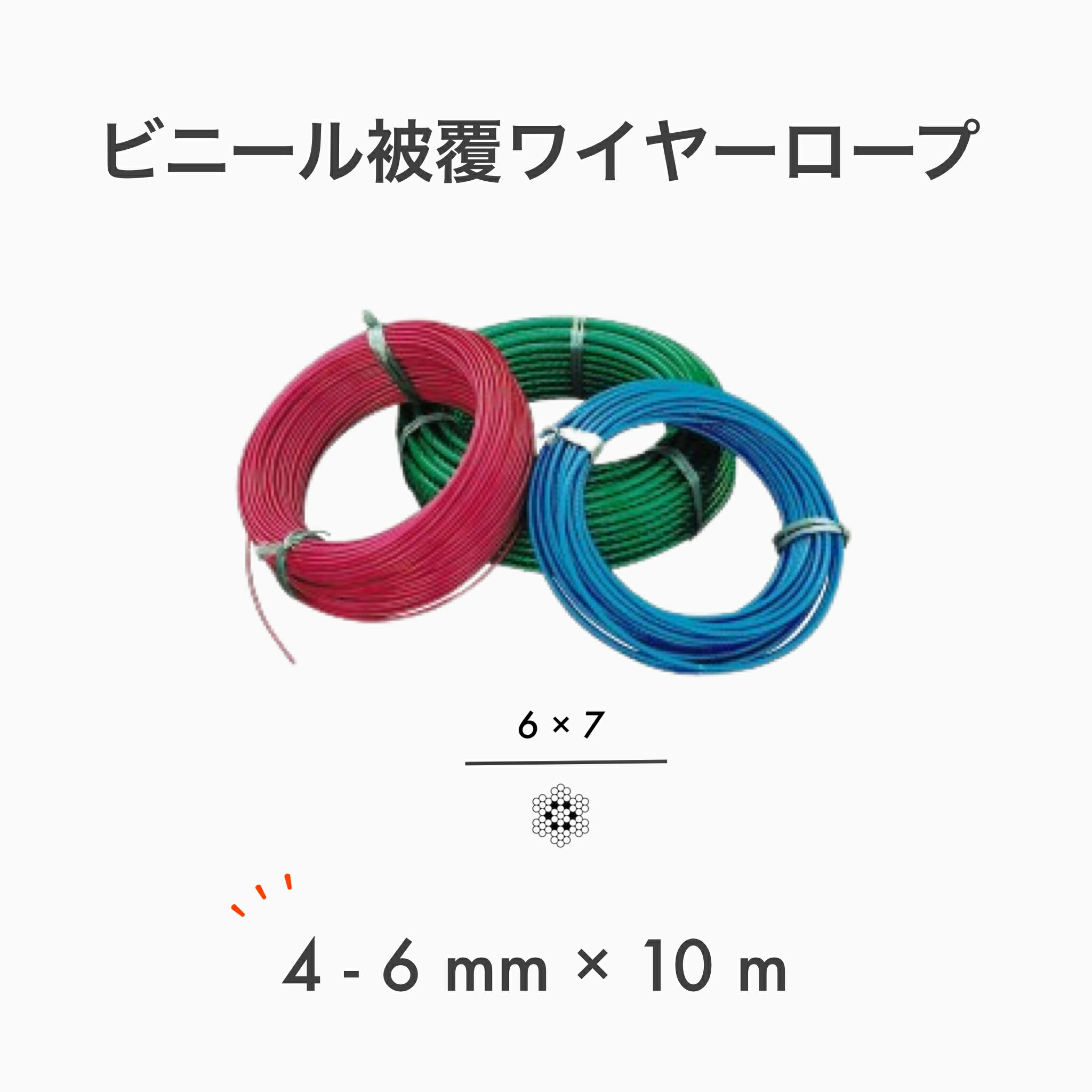 【10mカット】【1本】 ビニール被覆ワイヤー PVCワイヤー ビニコートロープ メッキ 6×7 G/O アウトワイヤー 4-6mm×10m
