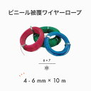 【10mカット】【1本】 ビニール被覆ワイヤー PVCワイヤー ビニコートロープ メッキ 6×7 G/O アウトワイヤー 4-6mm×10m