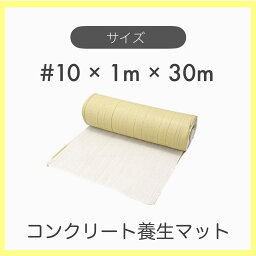 【1本】養生マット 三層構造 コンクリート養生マット コンマット 厚10mm×1m×30m