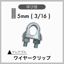 【1個】マレアブル ワイヤークリップ ユニクロメッキ 電気メッキ 5mm 3/16