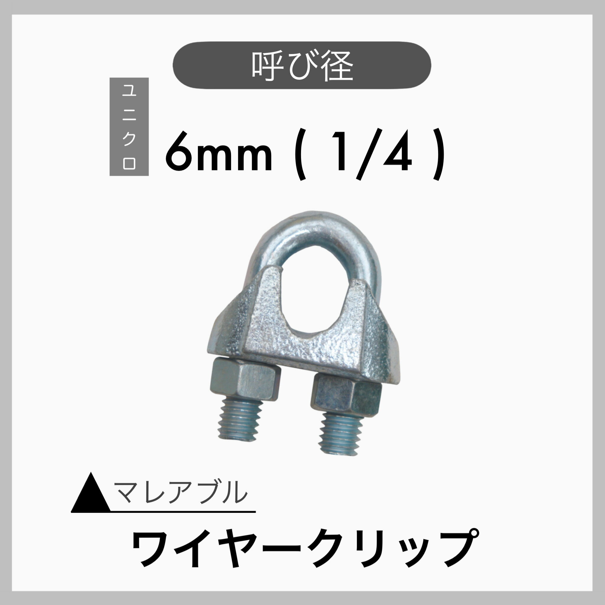 【1個】マレアブル ワイヤークリップ ユニクロメッキ 電気メッキ 6mm 1/4