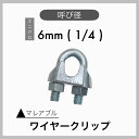 【1個】マレアブル ワイヤークリップ ユニクロメッキ 電気メッキ 6mm 1/4 その1