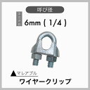 【1個】マレアブル ワイヤークリップ ユニクロメッキ 電気メッキ 6mm 1/4
