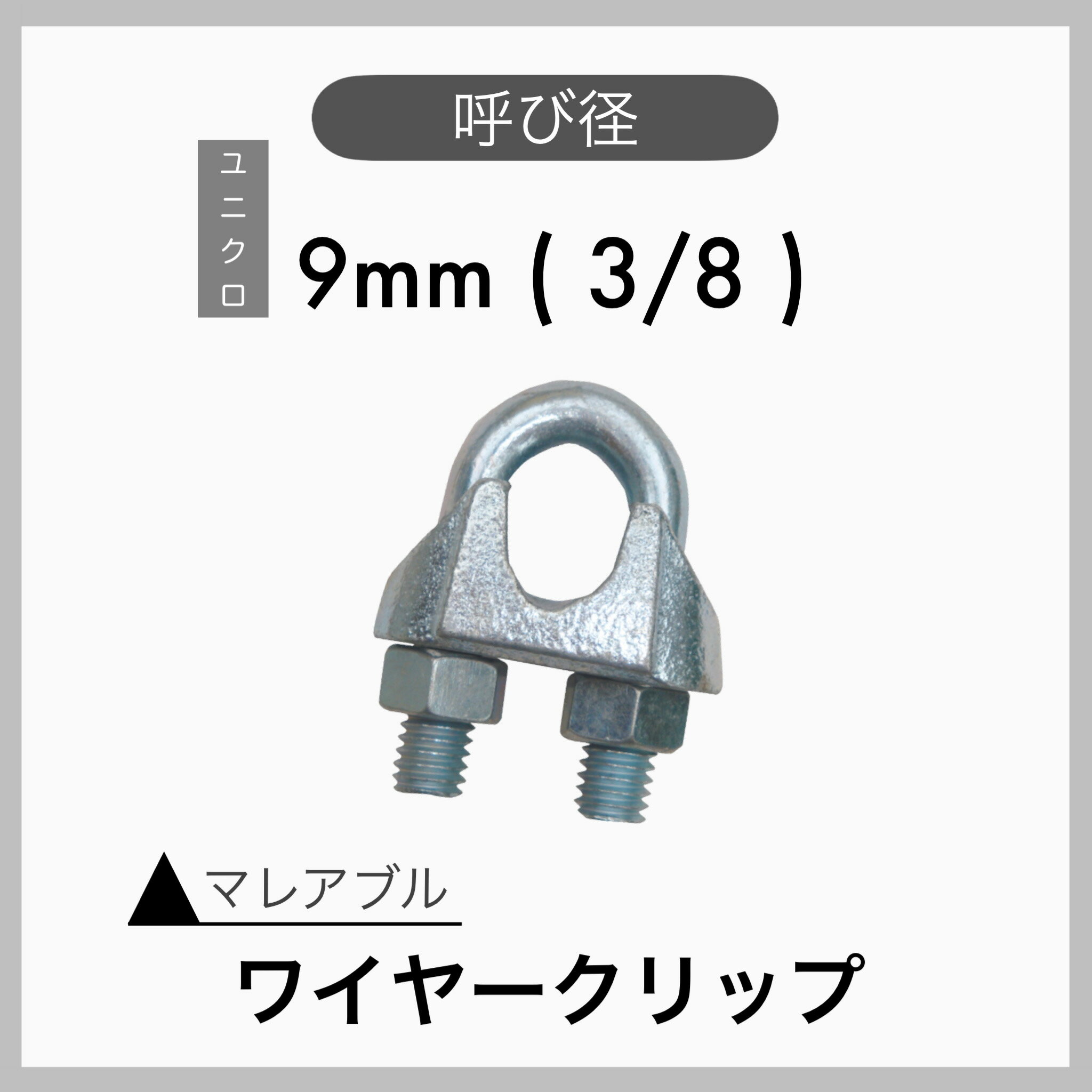 マレアブル ワイヤークリップ ユニクロメッキ 電気メッキ 9mm 3/8