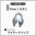 マレアブル ワイヤークリップ ユニクロメッキ 電気メッキ 9mm 3/8