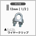 【1個】マレアブル ワイヤークリップ ユニクロメッキ 電気メッキ 12mm 1/2