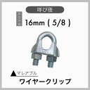 【1個】マレアブル ワイヤークリップ ユニクロメッキ 電気メッキ 16mm 5/8