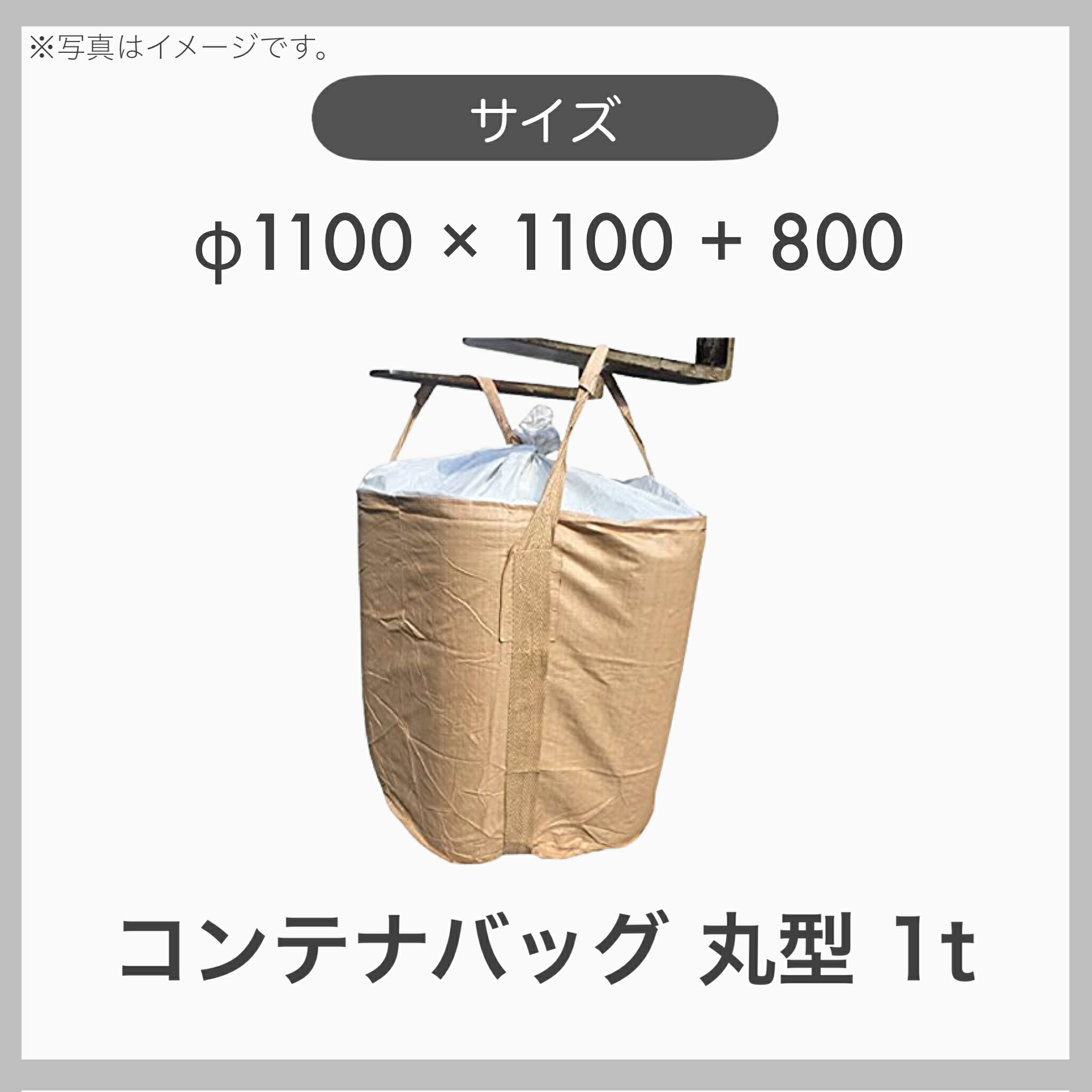 【10枚セット】コンテナバッグ フレコンバッグ トン袋 トンバッグ 大型土のう 丸型 最大積載量1t