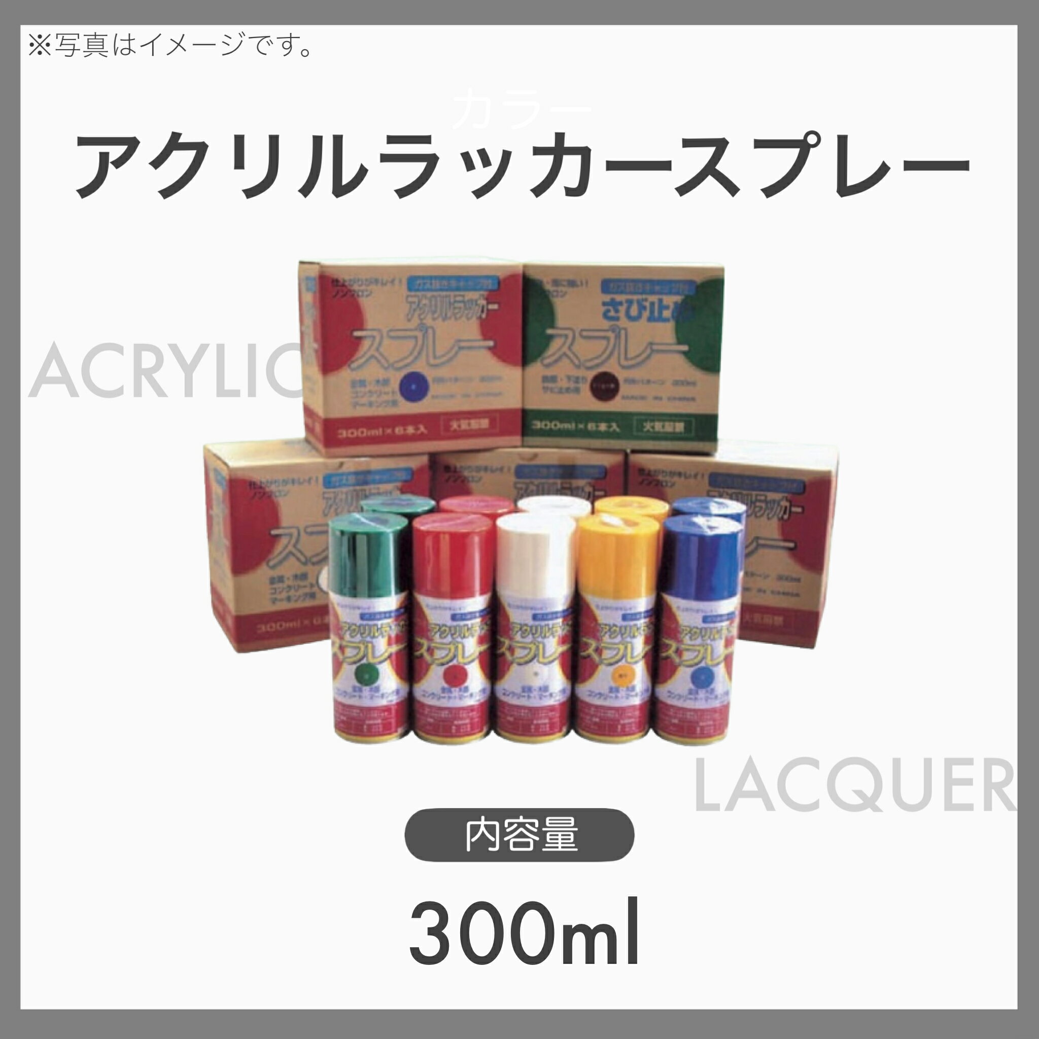 アクリルラッカースプレー 塗料スプレー ラッカースプレー カラースプレー ガス抜きキャップ付き ノンフロン 内容量300ml