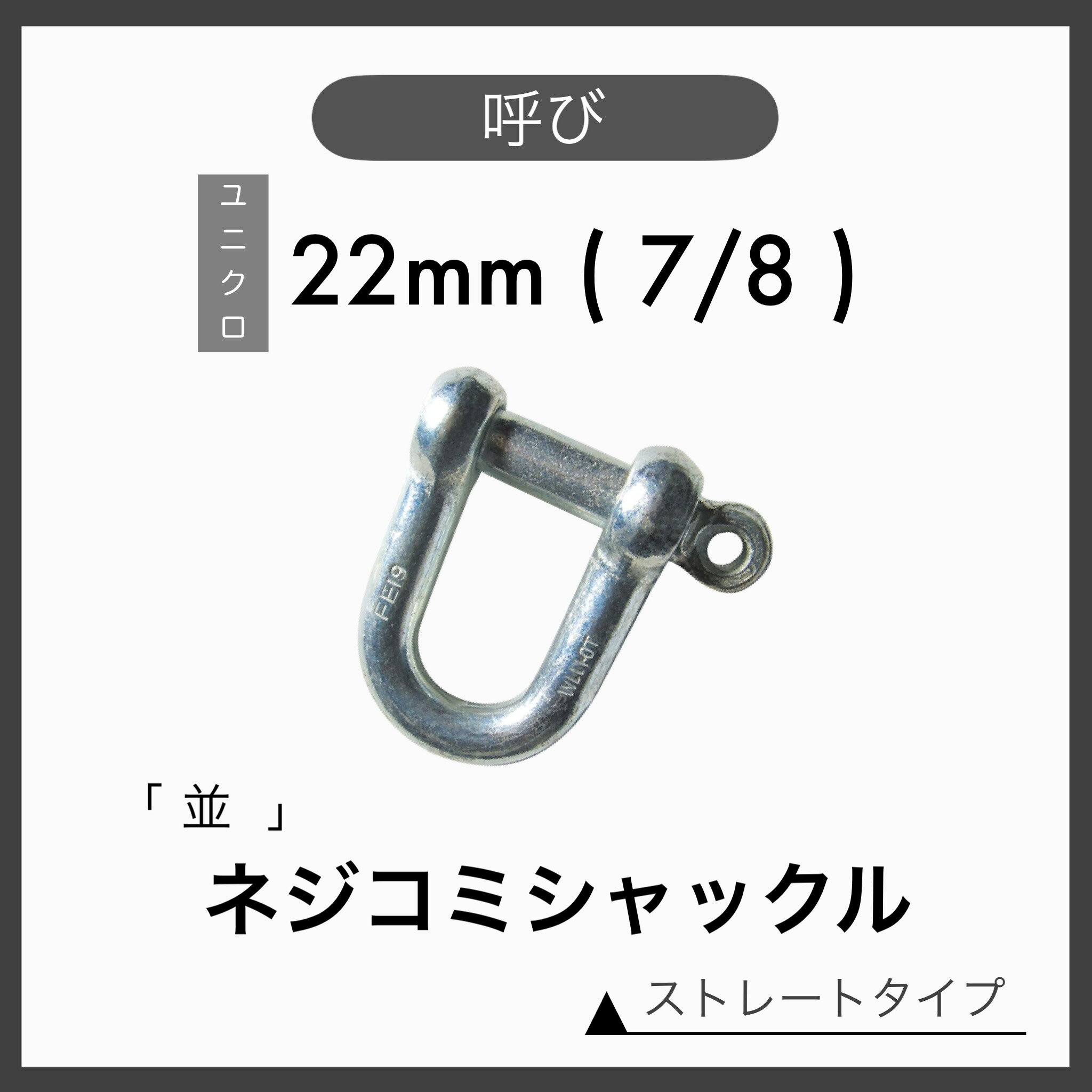 ◆特徴 ●ボルトタイプの中で最もメジャーなシャックル ●ワイヤーや、スリングと組み合わせて使用 ●頻繁に取り外しを行う際によく使用されます。 ◆用途 ●玉掛時に使用される吊り金具です。 ●1本吊の場合はストレート型を、2本吊りの場合はオタフク型を ◆仕様 ●呼び径：22mm ( 7/8 ) ●口幅(mm)：44mm ●頭径(mm)：44mm ●材質：SS400 / 鉄 ●表面処理：ユニクロメッキ ●使用荷重(tf)：1.5 検索用：シャックル　捻じ込みシャックル　ストレートタイプ　並型　Dシャックル　ボルトタイプ　ユニクロメッキ　22mm 7/8