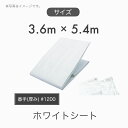  養生用 産業用 輸入品 ホワイトシート 薄手 軽量タイプ 3.6m×5.4m