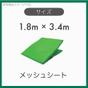 【10枚セット】 ネットシート 寸法サイズ メッシュシート 緑 グリーン 輸入品 1.8m×3.4m