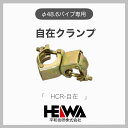 【平和技研】【1個】 自在クランプ φ48.6クランプ 単管 単管クランプ φ48.6専用