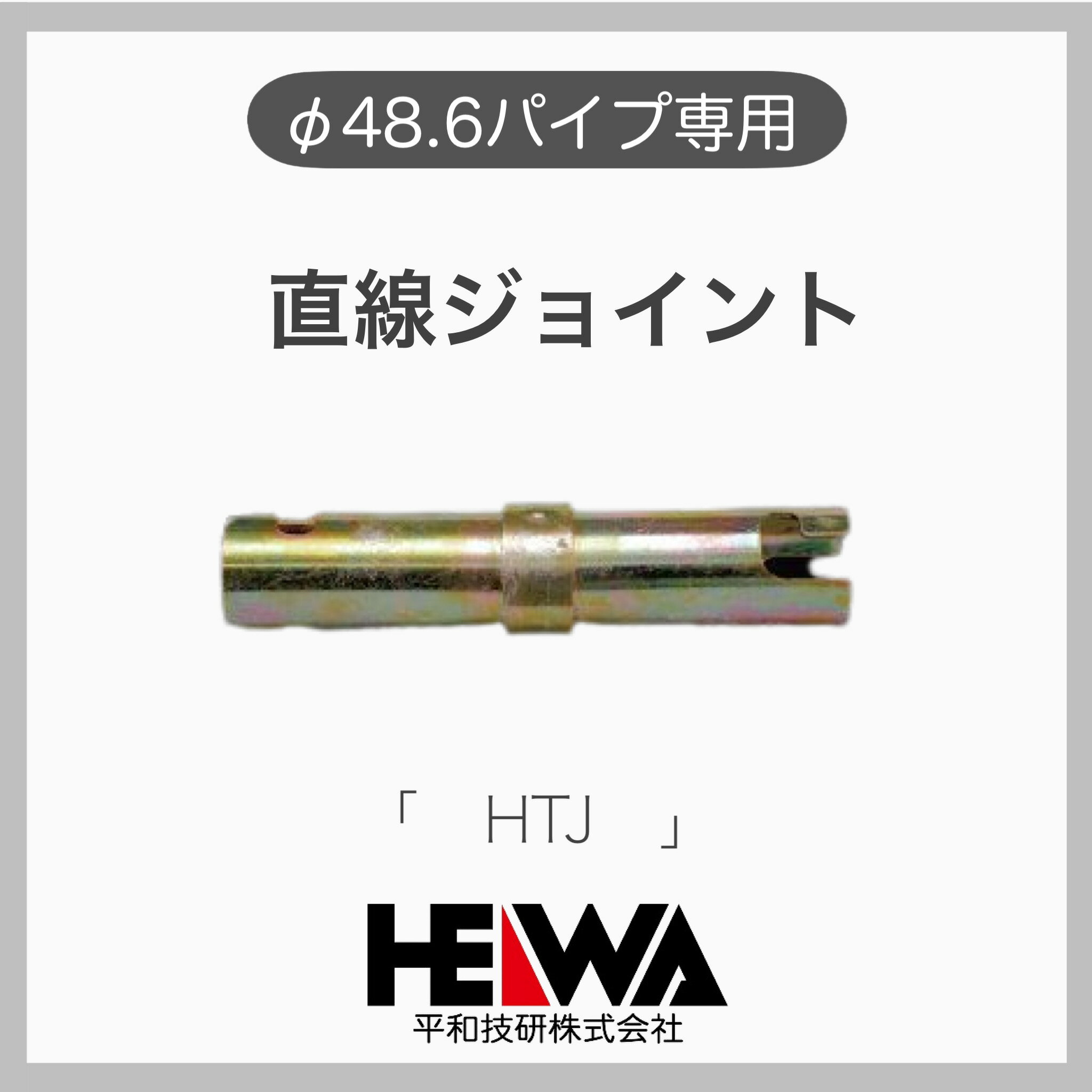 【平和技研】【1ケース】【30個入】 直線ジョイント 単管ジョイント φ48.6 単管パイプ 単管用 ピン付き