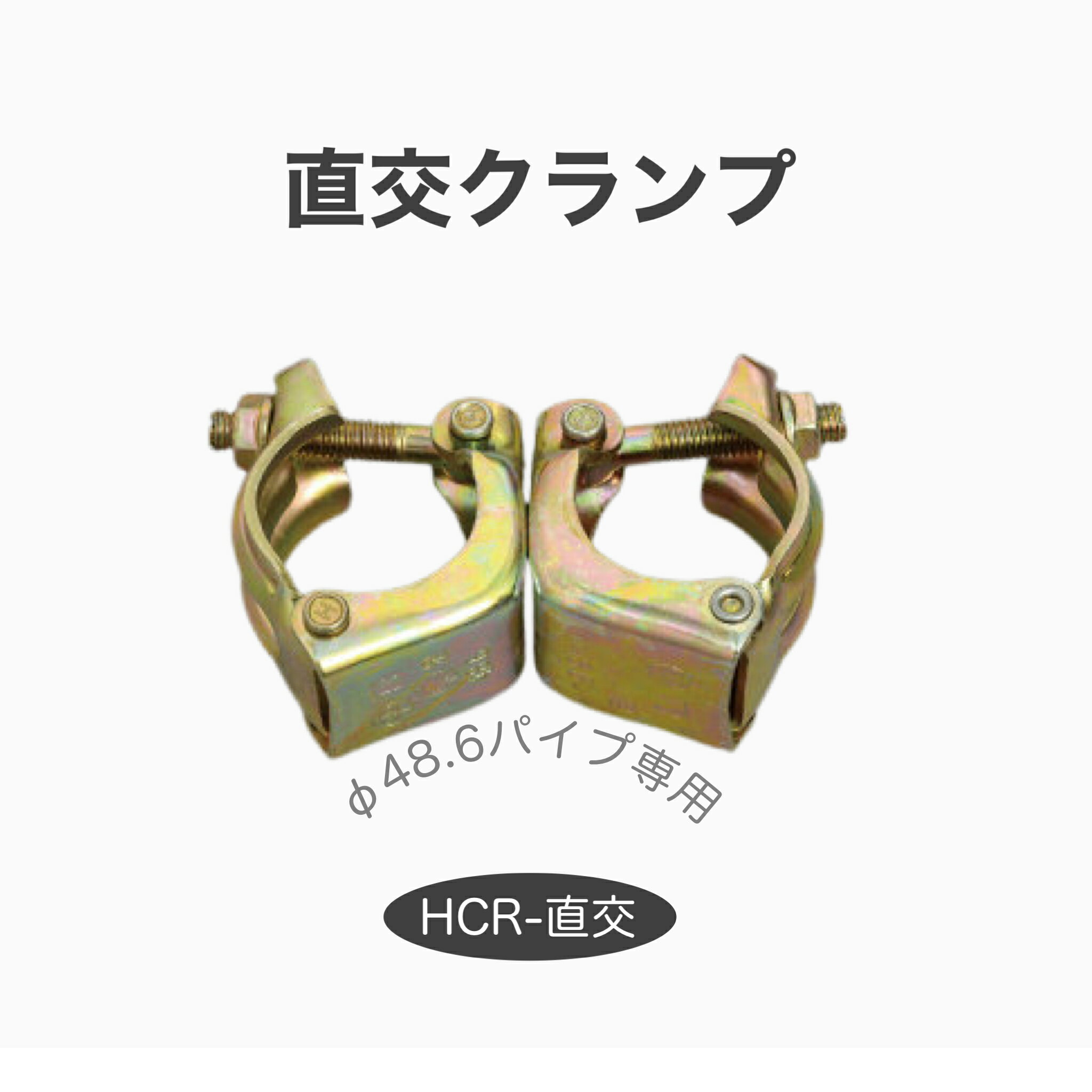 ◆特徴 ●直角をキープできる事 ●許容耐力(強度)が強い事 ●仮設工業会認定品 ◆用途 ●単管を直角に交差させ、固定させる際に ◆仕様 ●　　入数：30個入り ●表面処理：電気メッキ ●材質：SS400 / 鉄 ●規格：φ48.6パイプ専用 ●質量(kg)：約0.7kg ●適合パイプ径(φmm)：φ48.6 ●仮設工業会認定品 メーカー：平和技研 株式会社 検索用：単管クランプ　φ48.6クランプ　直交クランプ　HCR　φ48.6　単管　ジャッキ　ベース　ジョイント　平和技研