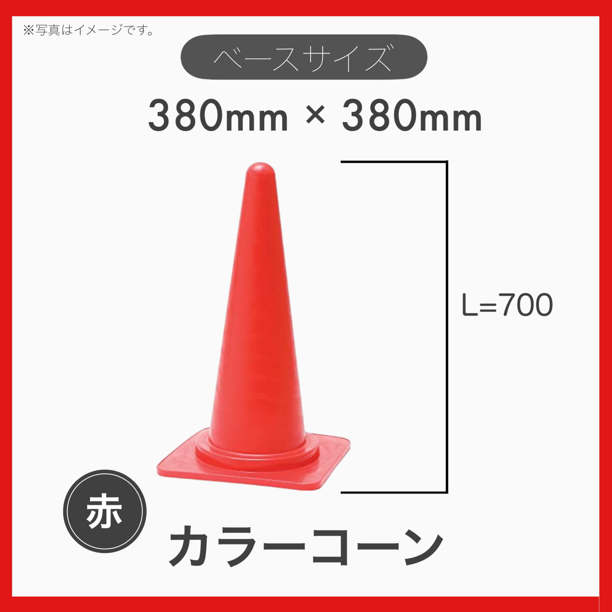 【2本セット】 カラーコーン ロードコーン 三角コーン H-700 赤色