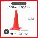 【10本セット】 カラーコーン ロードコーン 三角コーン H-700 赤色