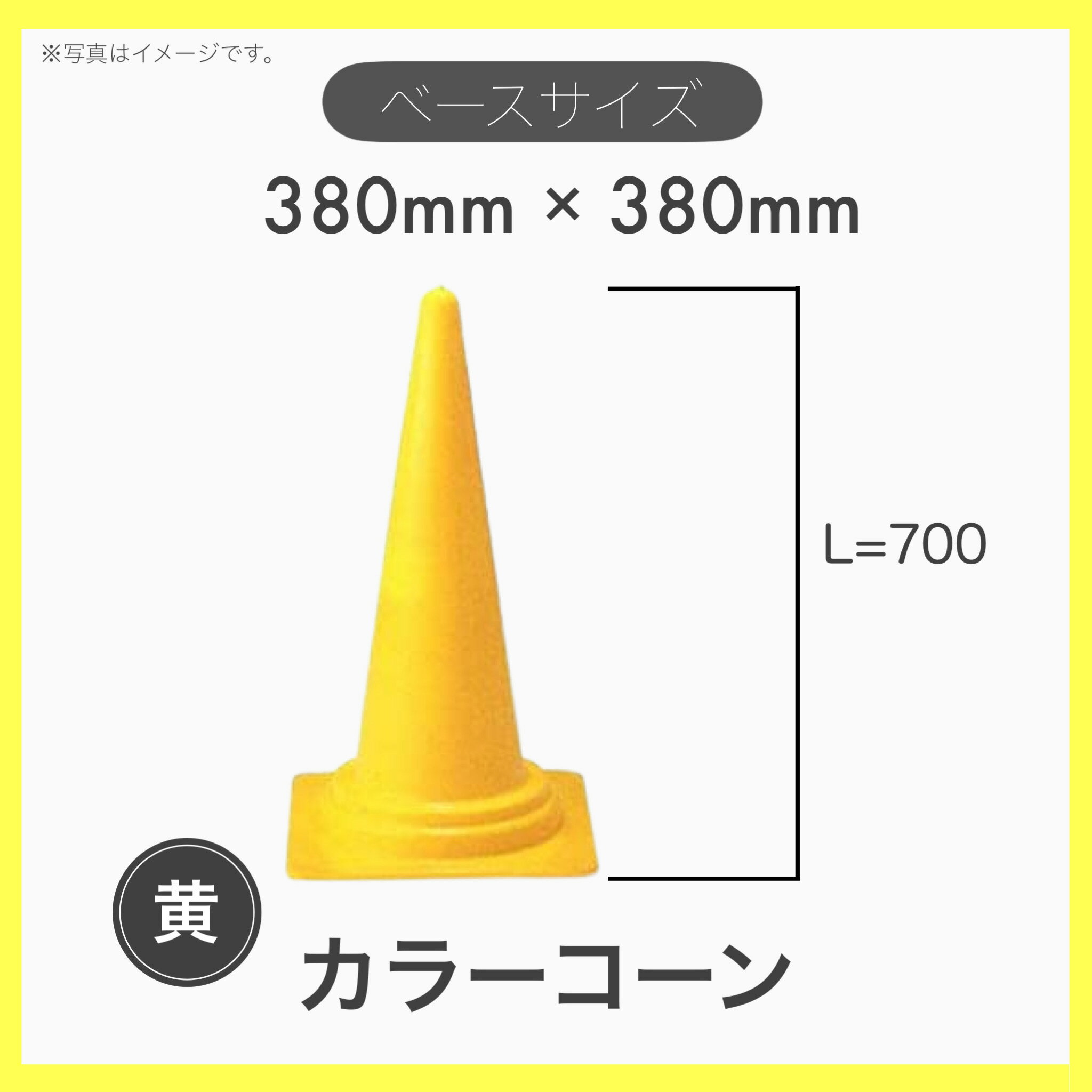  カラーコーン ロードコーン 三角コーン パイロン H-700 黄色 保安用品 区画管理