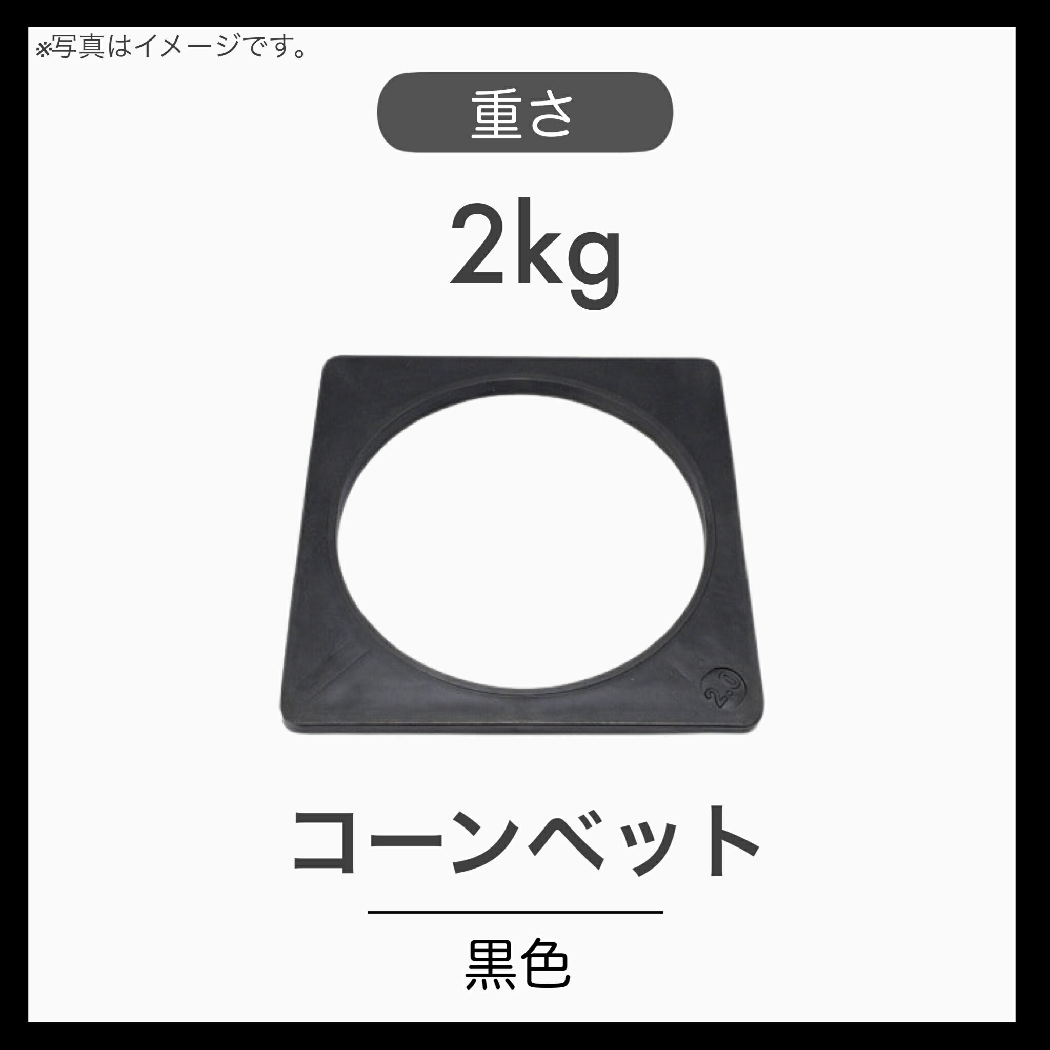 ◆特徴 ●カラーコーンの転倒・移動を防ぐウエイト ●ゴム製 ◆用途 ●カラーコーン用の重し ◆仕様 ●カラー：黒色 ●　材質：ゴム製 ●　重量：2kg 検索用：コーンベット　コーンウエイト　重し　カラーコーン　三角コーン　ロードコーン　パイロン　安全用品　保護用品　工事現場　イベント　安全対策　立ち入り禁止区域　区画管理　黄色　黒色　2kg