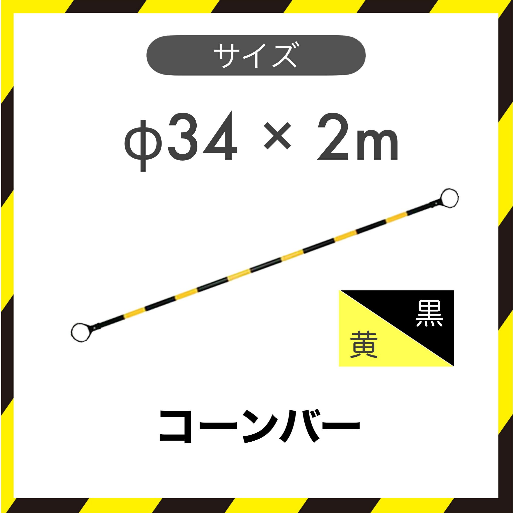  コーンバー トラバー カラーコーン 黄色/黒 トラ柄 φ34×2m